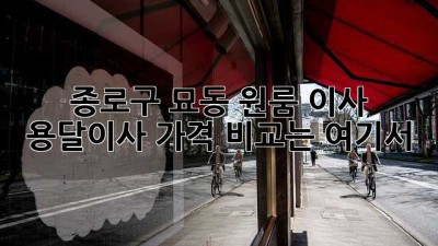 종로구 묘동 원룸 이사, 용달이사 가격 비교는 여기서!