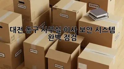 대전 동구 사무실 이사? 보안 시스템 완벽 점검!