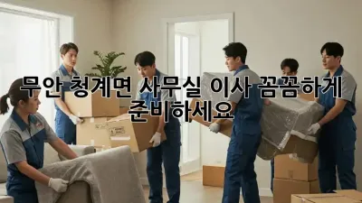 무안 청계면 사무실 이사, 꼼꼼하게 준비하세요!