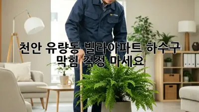 천안 유량동 빌라/아파트 하수구 막힘? 걱정 마세요!