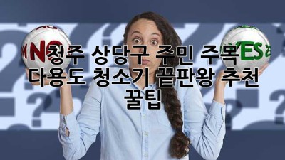 ✨ 청주 상당구 주민 주목! ✨ 다용도 청소기 끝판왕 추천 꿀팁 🍯