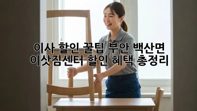 이사 할인 꿀팁: 부안 백산면 이삿짐센터 할인 혜택 총정리!