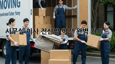 사무실 이사? 전산망 이전 완벽 가이드!