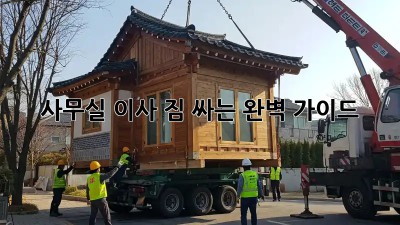 사무실 이사, 짐 싸는 완벽 가이드!