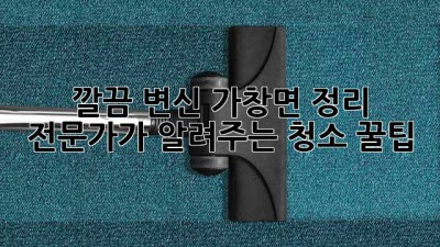 ✨ 깔끔 변신! 가창면 정리 전문가가 알려주는 청소 꿀팁 🏡