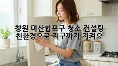 창원 마산합포구 청소 컨설팅🧹✨: 친환경으로 지구까지 지켜요!