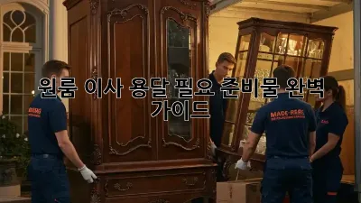 원룸 이사, 용달 필요 준비물 완벽 가이드!