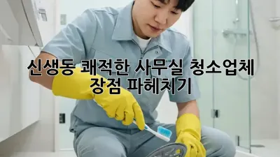 신생동 쾌적한 사무실✨ 청소업체 장점 파헤치기!