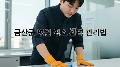 금산군 병원 청소, 완벽 관리법!