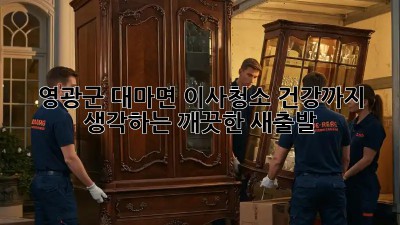 영광군 대마면 이사청소: 건강까지 생각하는 깨끗한 새출발!